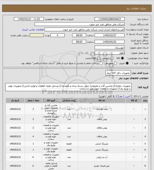 استعلام تجهیزات دکل 107 تریلر