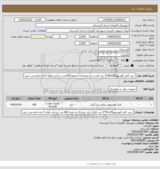 استعلام خرید کابل آلومینیوم25+50*3 برند افشار نژاد خراسان به متراژ 600 متر  -پرداخت ظرف 2 ماه انجام می شود