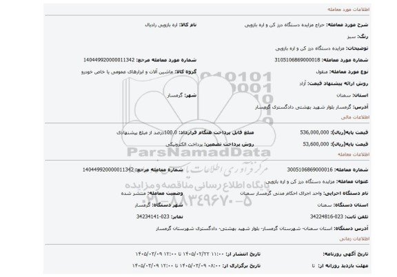مزایده، مزایده دستگاه درز کن و اره بازویی