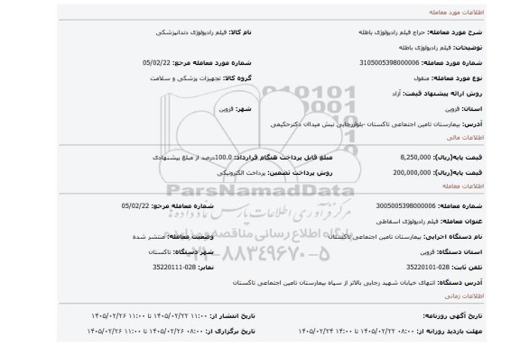 مزایده، فیلم رادیولوژی باطله