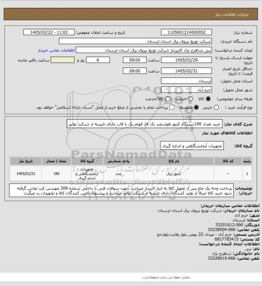 استعلام خرید تعداد 190دستگاه کنتور هوشمند تک فاز  فهام یک با قاب دارای تاییدیه از شرکت توانیر