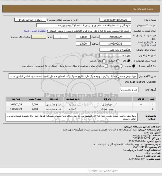استعلام لوبیا چیتی وعدس فله ای   باکیفیت ودرجه یک دارای تاریخ مصرف یکساله هزینه حمل بافروشنده شماره تماس الزامی است