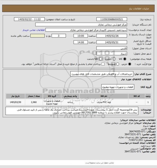 استعلام خریداتصالات آب و فاضلاب طبق مشخصات فایل های پیوست