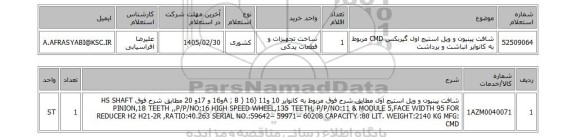 استعلام شافت پینیون و ویل استیج اول گیربکس CMD مربوط به کانوایر انباشت و برداشت