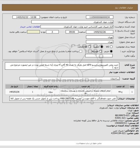 استعلام خرید روغن کمپرسور سانیسو  sli70  اصل بلژیک به تعداد 40 گالن 4 لیتری (به شرط اصلی بودن در غیر اینصورت مرجوع می شود )