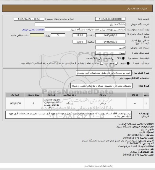 استعلام خرید دو دستگاه لپ تاپ طبق مشخصات فنی پیوست