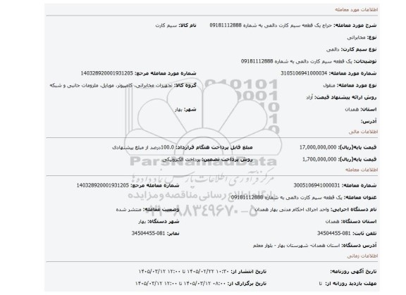 مزایده، یک قطعه سیم کارت دائمی به شماره 09181112888