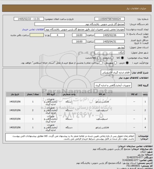 استعلام اقلام اندازه گیری الکترونیکی