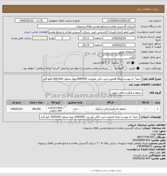 استعلام  حتما" به پیوست توجه فرمایید.خرید تاکی هیدرات )SSR400 تهیه  محلول 300/000 کیلو گرم