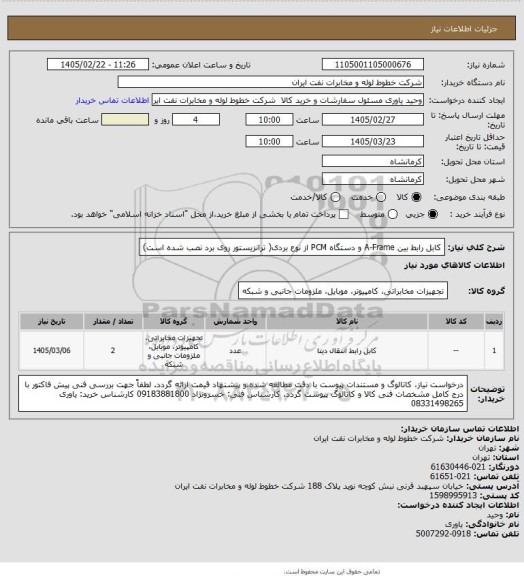 استعلام کابل رابط بین A-Frame و دستگاه PCM از نوع بردی( ترانزیستور روی برد نصب شده است)
