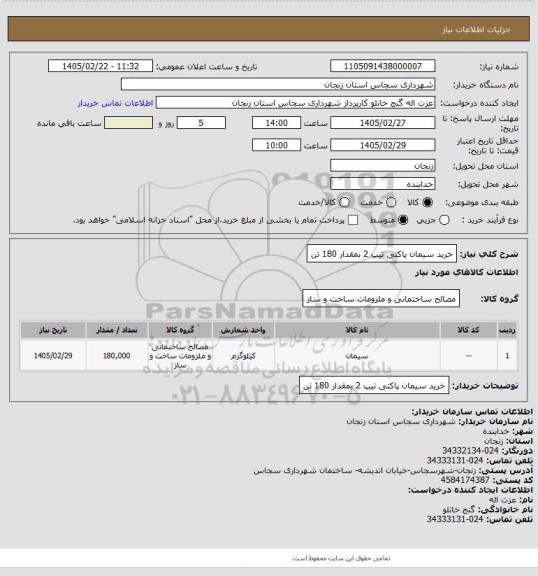 استعلام خرید سیمان پاکتی تیپ 2 بمقدار 180 تن