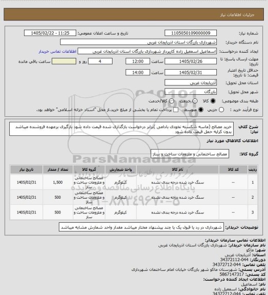 استعلام خرید مصالح (ماسه شکسته نخودی بادامی )برابر درخواست بازگذاری شده قیمت داده شود بارگیری برعهده فروشنده میباشد بدون کرایه حمل قیمت داده شود