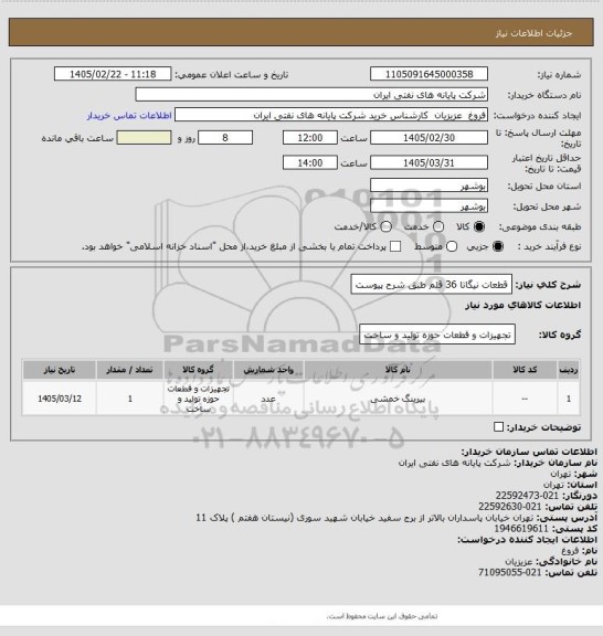 استعلام قطعات نیگاتا 36 قلم طبق شرح پیوست