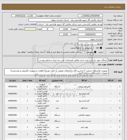 استعلام ابزارآلات مورد نیاز واحد پمپ شاپ مطابق مشخصات فنی دیتا شیت و تصاویر پیوست