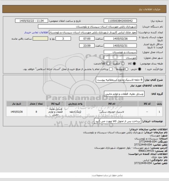 استعلام 8 حلقه لاستیک بشرح استعلامیه پیوست