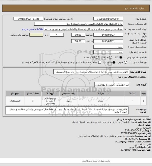 استعلام اقلام بهداشتی مورد نیاز اداره زندان های استان اردبیل برابر مدارک پیوستی