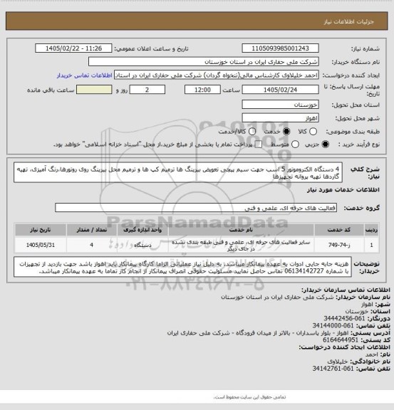 استعلام 4 دستگاه الکتروموتور 5 اسب جهت سیم پیچی تعویض بیرینگ ها  ترمیم کپ ها و ترمیم محل بیرینگ روی روتورها،رنگ آمیزی، تهیه گاردها تهیه پروانه تجهیزها