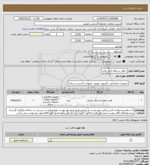 استعلام دانگل دستگاه آنالیز بادی