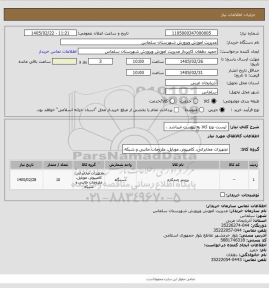 استعلام لیست نوع کالا به پیوست میباشد .