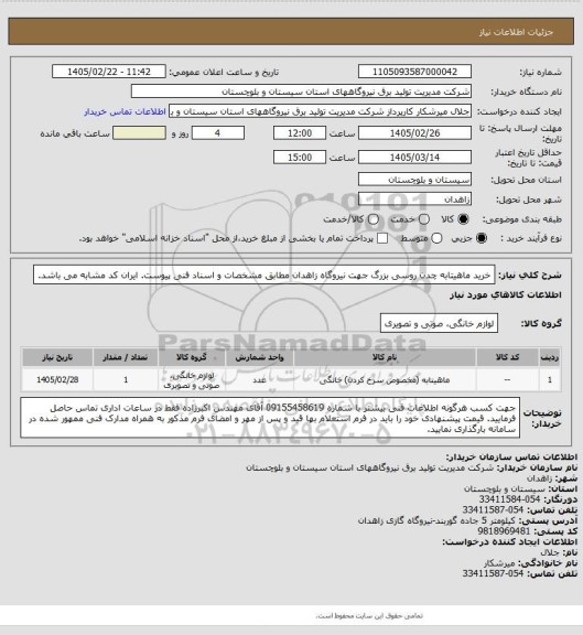 استعلام خرید ماهیتابه چدن روسی بزرگ جهت نیروگاه زاهدان مطابق مشخصات و اسناد فنی پیوست. ایران کد مشابه می باشد.