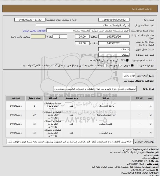 استعلام لوازم برقی