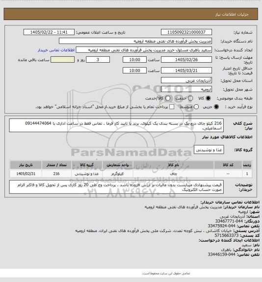 استعلام 216 کیلو چای درج یک در بسته بندی یک کیلوی. برند با تایید کار فرما . تماس فقط در ساعت اداری با 09144474064 اسماعیلی.