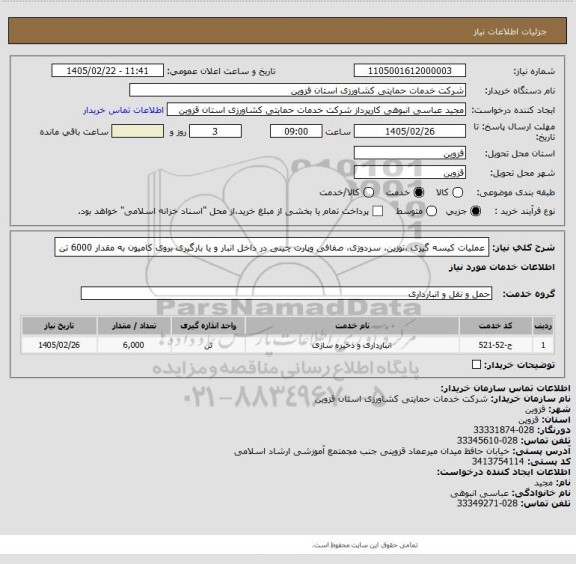استعلام عملیات کیسه گیری ،توزین، سردوزی، صفافی وپارت چینی در داخل انبار و  یا بارگیری بروی  کامیون به مقدار  6000 تن