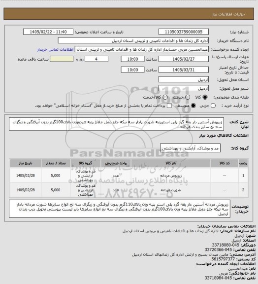 استعلام زیرپوش آستین دار یقه گرد پلی استرپنبه شورت پادار سه تیکه جلو دوبل ملانژ پنبه هردووزن بالای100گرم بدون آبرفتگی و زیگزال سه نخ سایز بندی مردانه