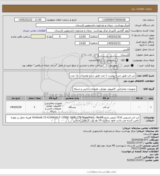 استعلام لپ تاپ طبق شرح پیوست 1 عدد طبق شرح توضیحات یک عدد