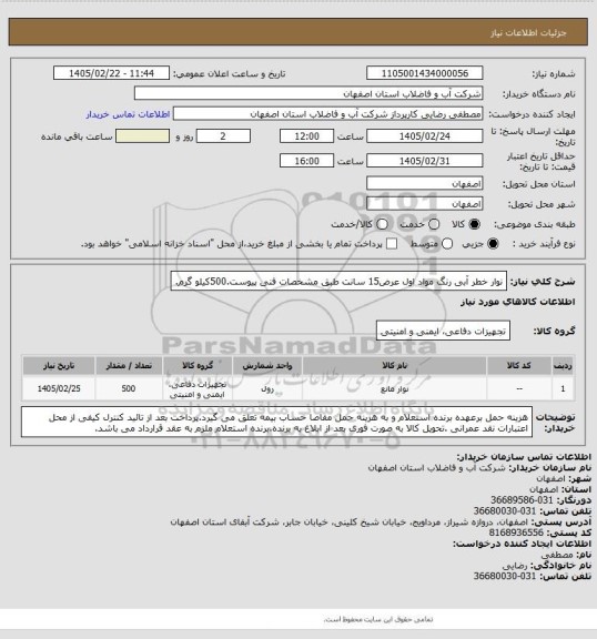 استعلام نوار خطر آبی رنگ مواد اول عرض15 سانت طبق مشخصات فنی پیوست.500کیلو گرم.