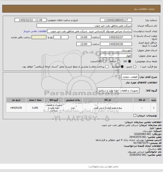 استعلام قطعات حفاری