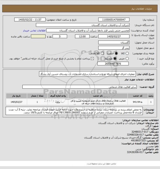 استعلام عملیات اجرای اصلاح شبکه توزیع و استاندارد سازی انشعابات آب روستای حسین آباد بندرگز