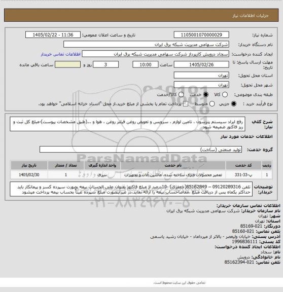 استعلام رفع ایراد سیستم پترسون ، تامین لوازم ، سرویس و تعویض روغن فیلتر روغن ، هوا و ...(طبق مشخصات پیوست)-مبلغ کل ثبت و ریز فاکتور ضمیمه شود