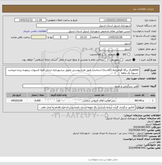 استعلام  6000برگ برگه گواهینامه (گلاسه) استاندارد طبق طرح پیوستی  تحویل درشهرداری اردبیل-کلیه کسورات برعهده برنده میباشد -تسویه یک ماهه