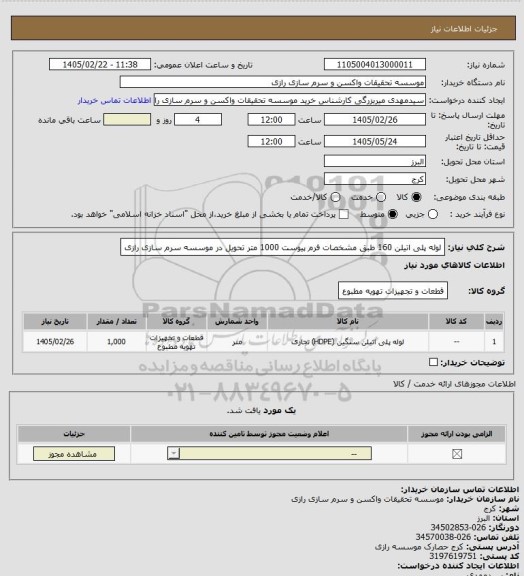 استعلام لوله پلی اتیلن 160 طبق مشخصات فرم پیوست 1000 متر تحویل در موسسه سرم سازی رازی