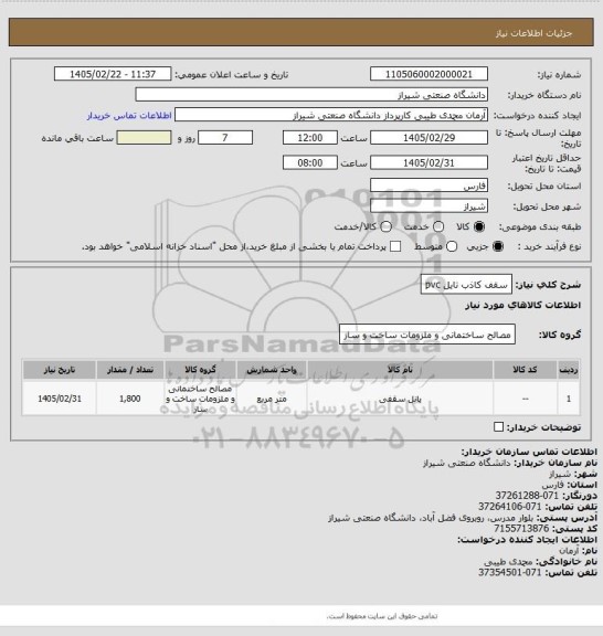 استعلام سقف کاذب تایل pvc