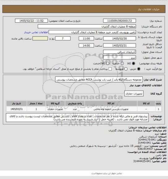 استعلام مجموعه دستگاه لوله یاب / عیب یاب پوشش ACCA مطابق مشخصات پیوستی