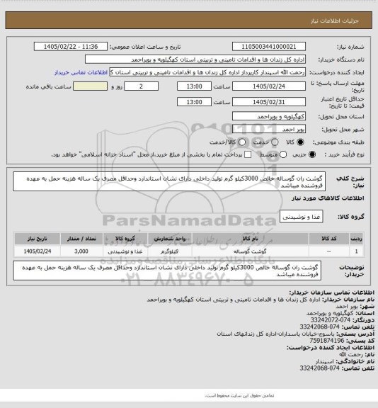 استعلام گوشت ران گوساله خالص 3000کیلو گرم تولید داخلی دارای نشان استاندارد وحداقل مصرف یک ساله هزینه حمل به عهده فروشنده میباشد