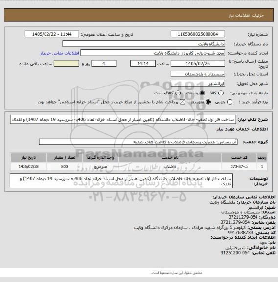 استعلام ساخت فاز اول تصفیه خانه فاضلاب دانشگاه (تامین اعتبار از محل اسناد خزانه نماد 406به سررسید 19 دیماه 1407) و نقدی