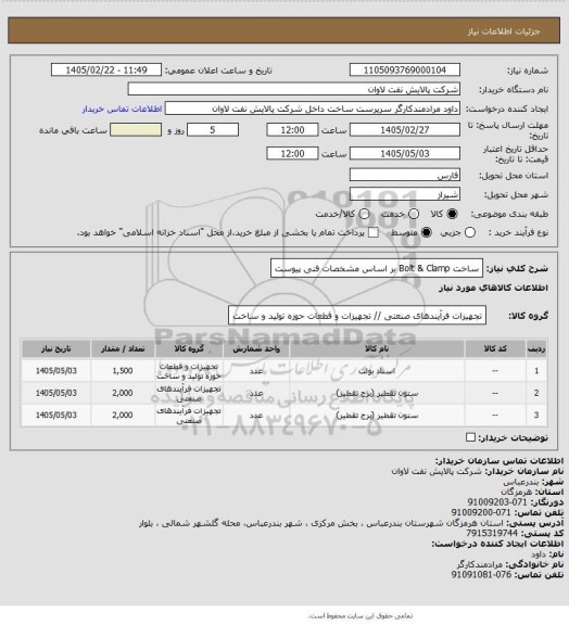 استعلام ساخت Bolt & Clamp بر اساس مشخصات فنی پیوست