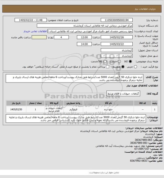 استعلام ارده حلوا شکری 50 گرمی/تعداد 5000 عدد/شرایط طبق مدارک پیوست/پرداخت 6 ماهه/تمامی هزینه های ارسال باربری و تخلیه درمرکز برعهده فروشنده می باشد