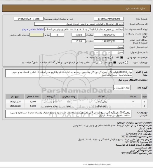 استعلام روغن10000کیلوگرم 5تن سرخ کردنی 5تن پخت وپز دربسته بندی استاندارد با تاریخ مصرف یکسال تمام با استاندارد و سیب سلامت تحویل درب زندان اردبیل