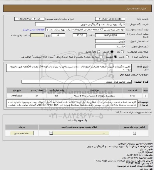 استعلام تامین و نگهداری اینترنت منطقه عملیاتی آغارودالان ، دی و سپید زاخور به پنهای باند 170mbp بصورت 24ماهه طبق دفترچه پیوست