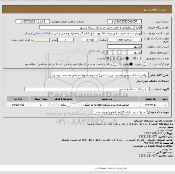 استعلام روکش آسفالت محور بوشهر- دیر (ساحلی) محدوده شهرک صنعتی به سمت بوشهر.