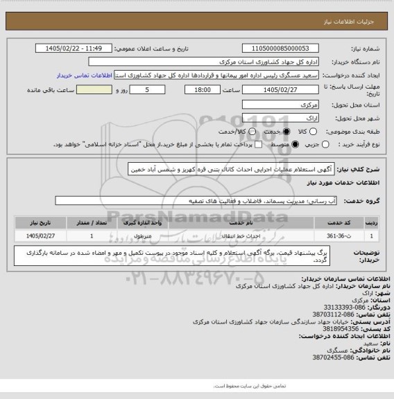 استعلام آگهی استعلام عملیات اجرایی احداث کانال بتنی قره کهریز و شمس آباد خمین