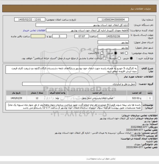 استعلام به کارگیری 5 خودرو به همراه راننده جهت انتقال خون بوشهر و پایگاهای تابعه دشتستان.کنگان.گناوه
دو شیفت کاری
قیمت بدون ارزش افزوده اعلام شود