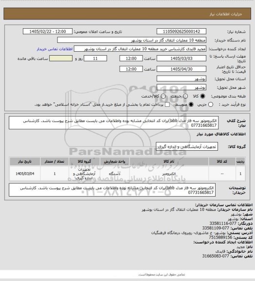 استعلام الکتروموتور سه فاز مدل abb(ایران کد انتخابی مشابه بوده واطلاعات می بایست مطابق شرح پیوست باشد. کارشناس 07731665817