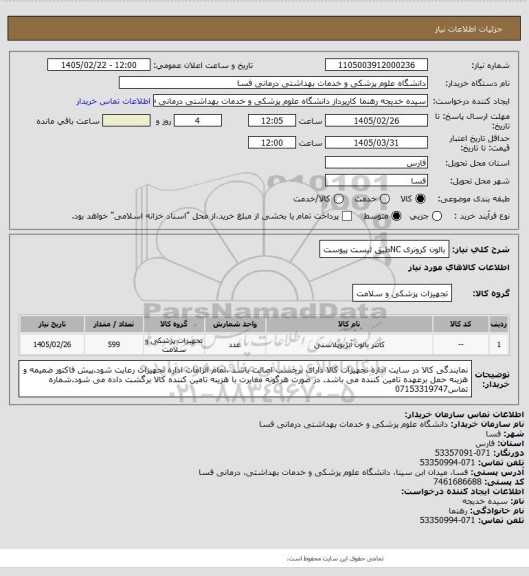 استعلام بالون کرونری NCطبق لیست پیوست
