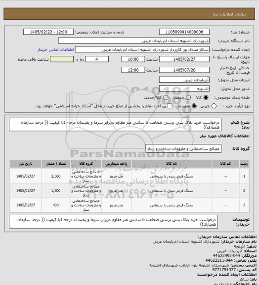 استعلام درخواست خرید پلاک بتنی پرسی ضخامت 6 سانتی متر مقاوم دربرابر سرما و یخبندان درجه 1با کیفیت (( درحد سازمان همیاری))