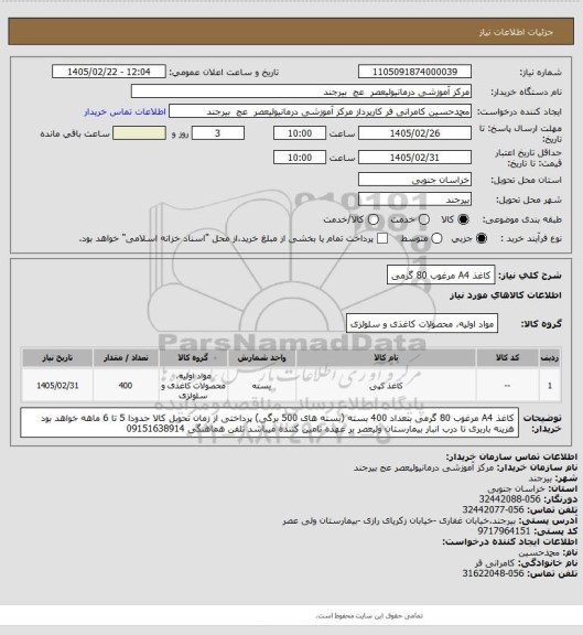 استعلام کاغذ A4 مرغوب 80 گرمی